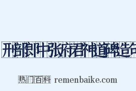 刑部郎中张府君神道碑造句是什么意思的图片